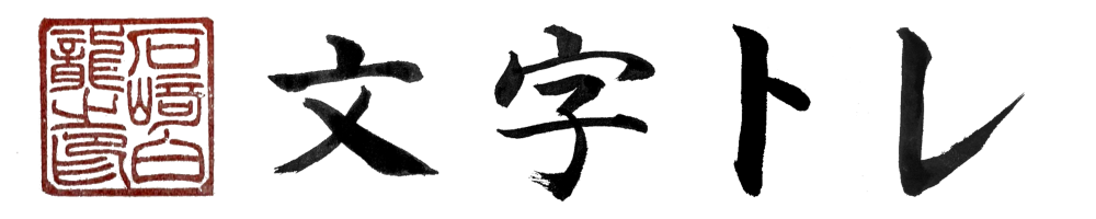 文字トレ