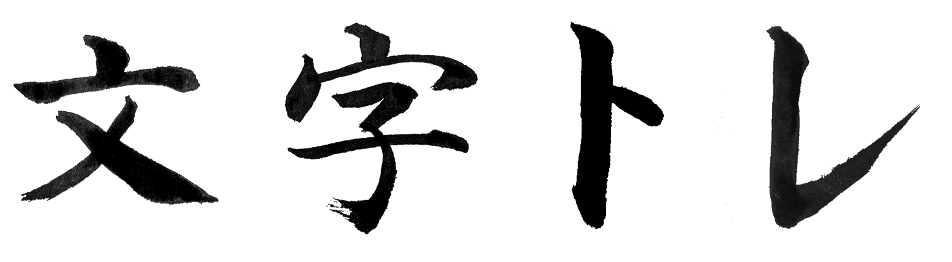moji-tore